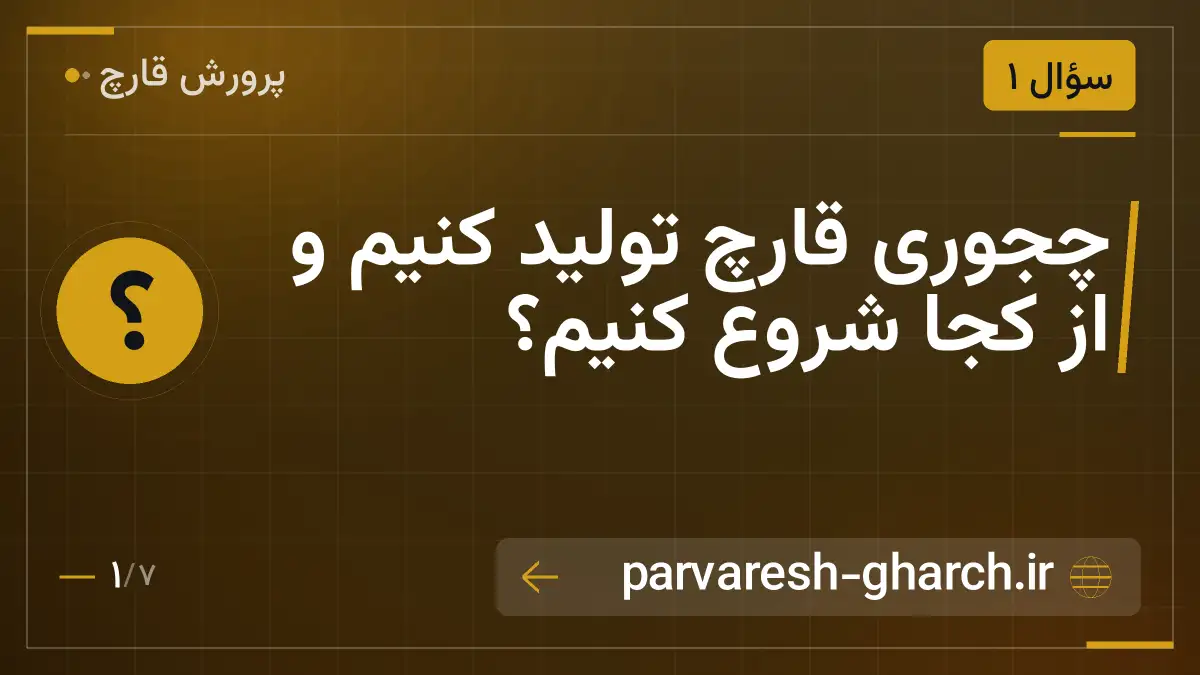 چجوری قارچ تولید کنیم و از کجا شروع کنیم؟
