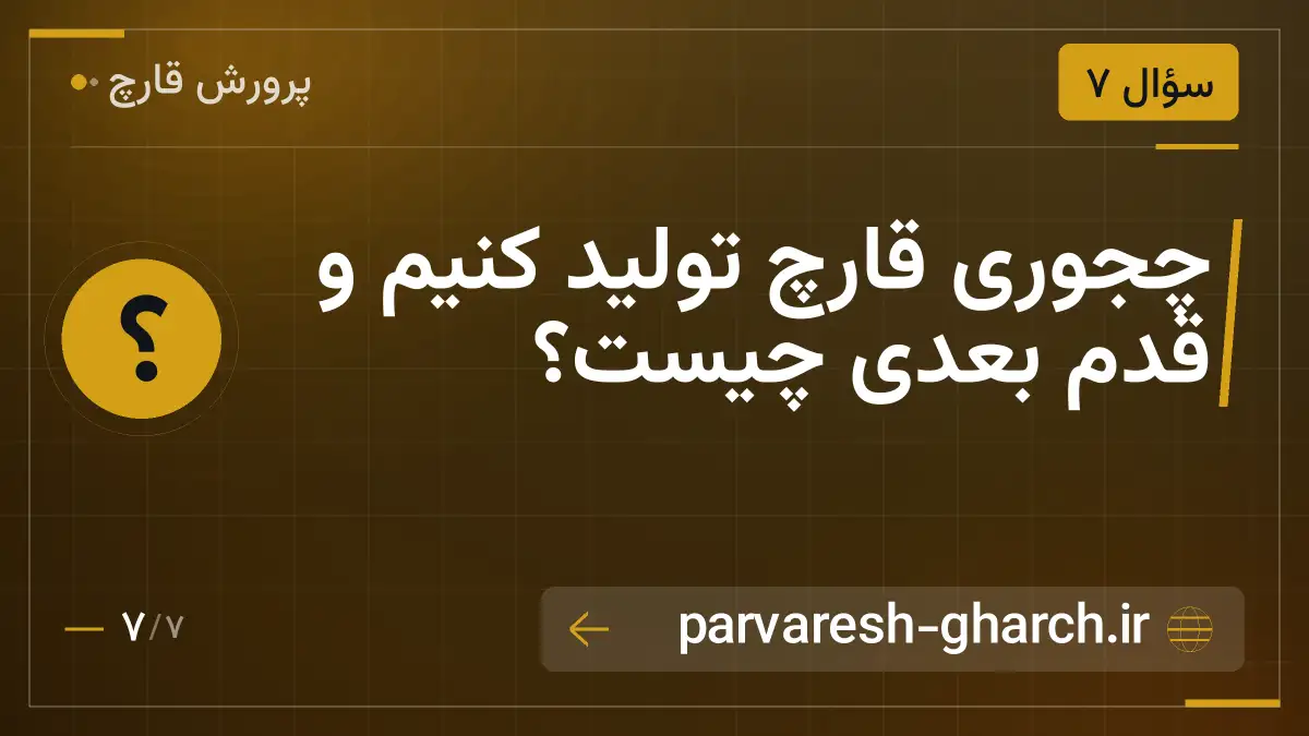 چجوری قارچ تولید کنیم و قدم بعدی چیست؟