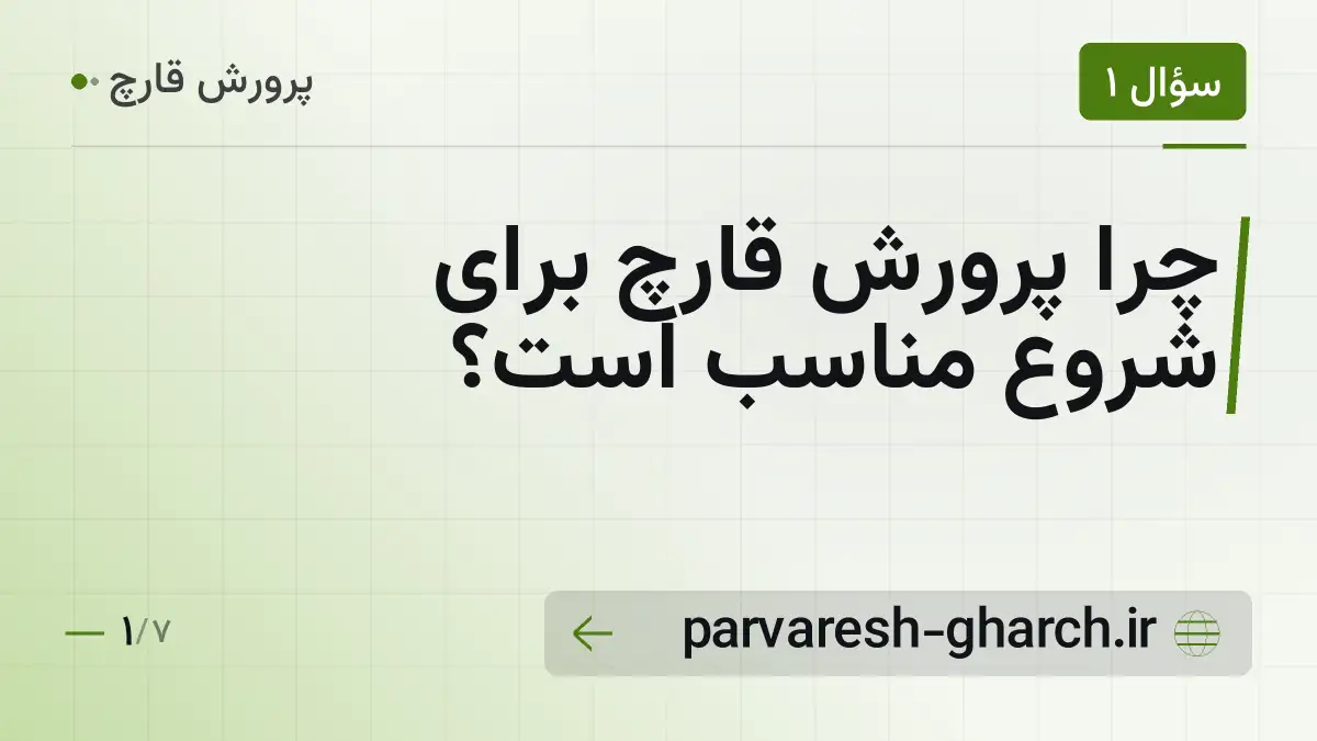 چرا پرورش قارچ برای شروع مناسب است؟