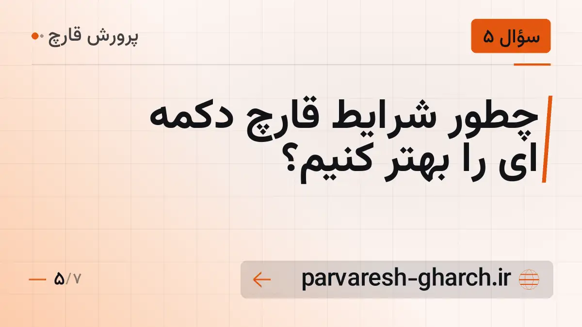چطور شرایط قارچ دکمه ای را بهتر کنیم؟