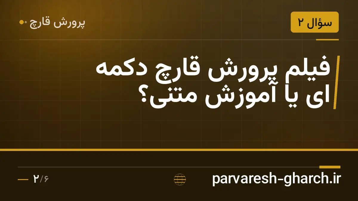 فیلم پرورش قارچ دکمه ای یا آموزش متنی؟