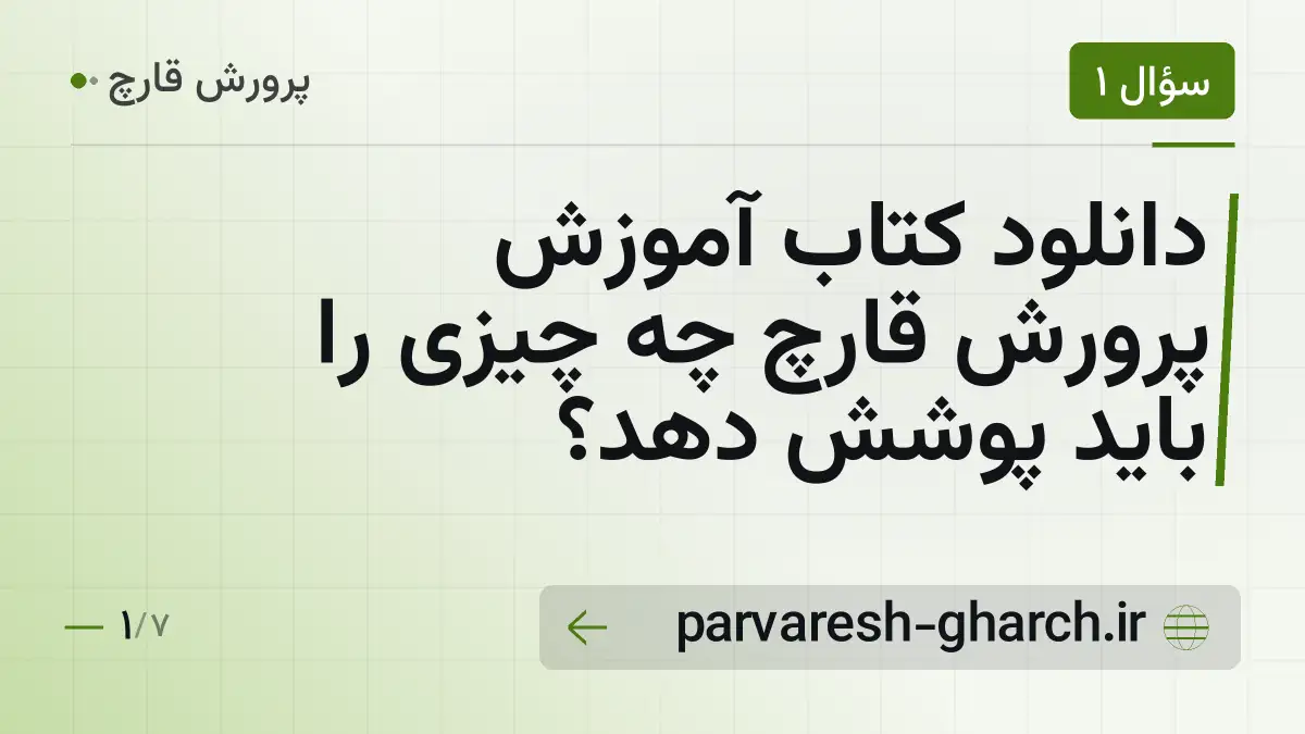 دانلود کتاب آموزش پرورش قارچ چه چیزی را باید پوشش دهد؟