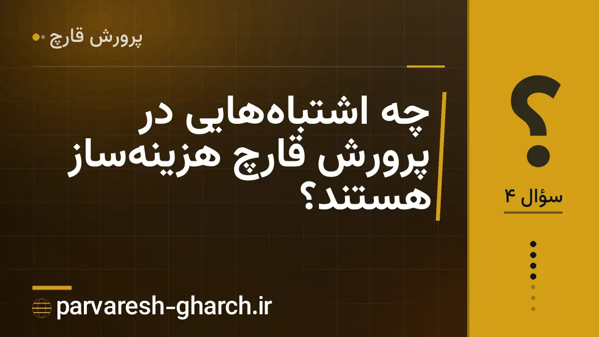 چه اشتباههایی در پرورش قارچ هزینهساز هستند؟