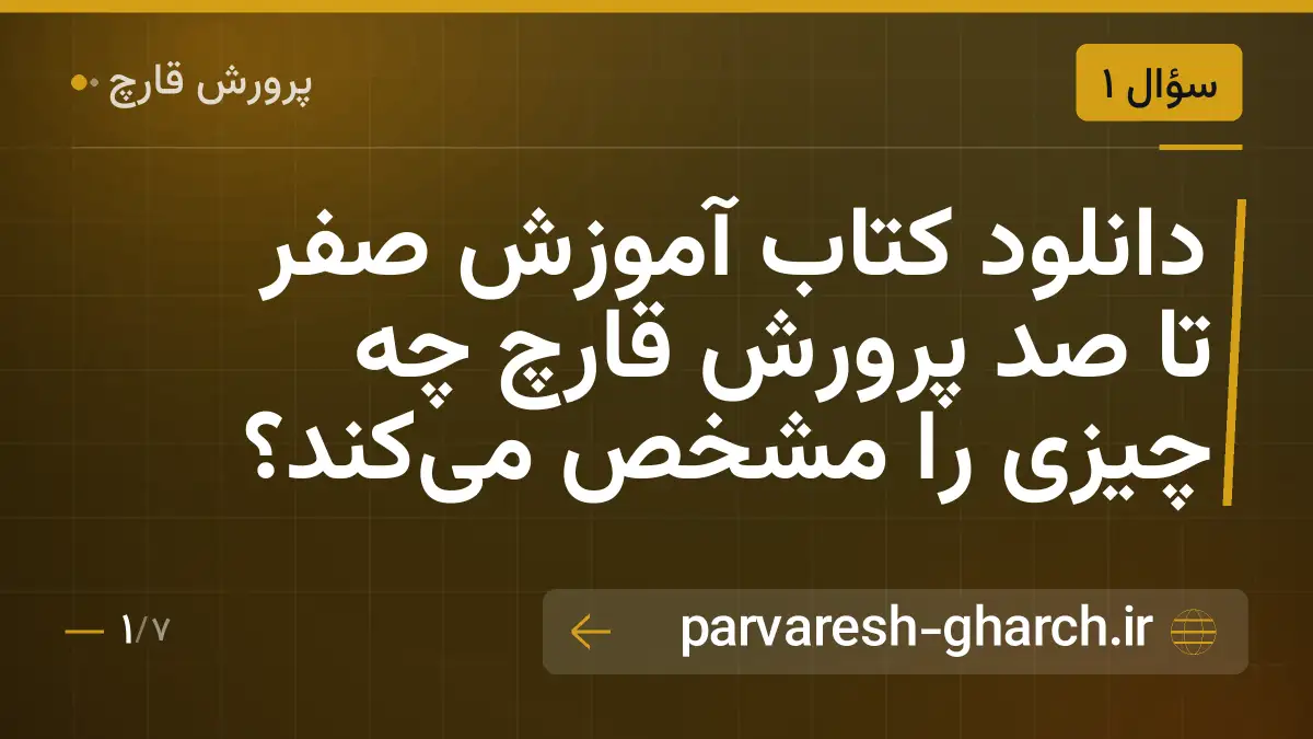 دانلود کتاب آموزش صفر تا صد پرورش قارچ چه چیزی را مشخص میکند؟