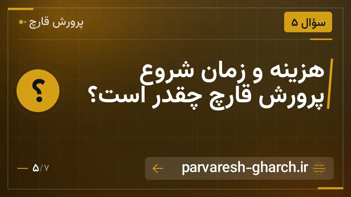 هزینه و زمان شروع پرورش قارچ چقدر است؟