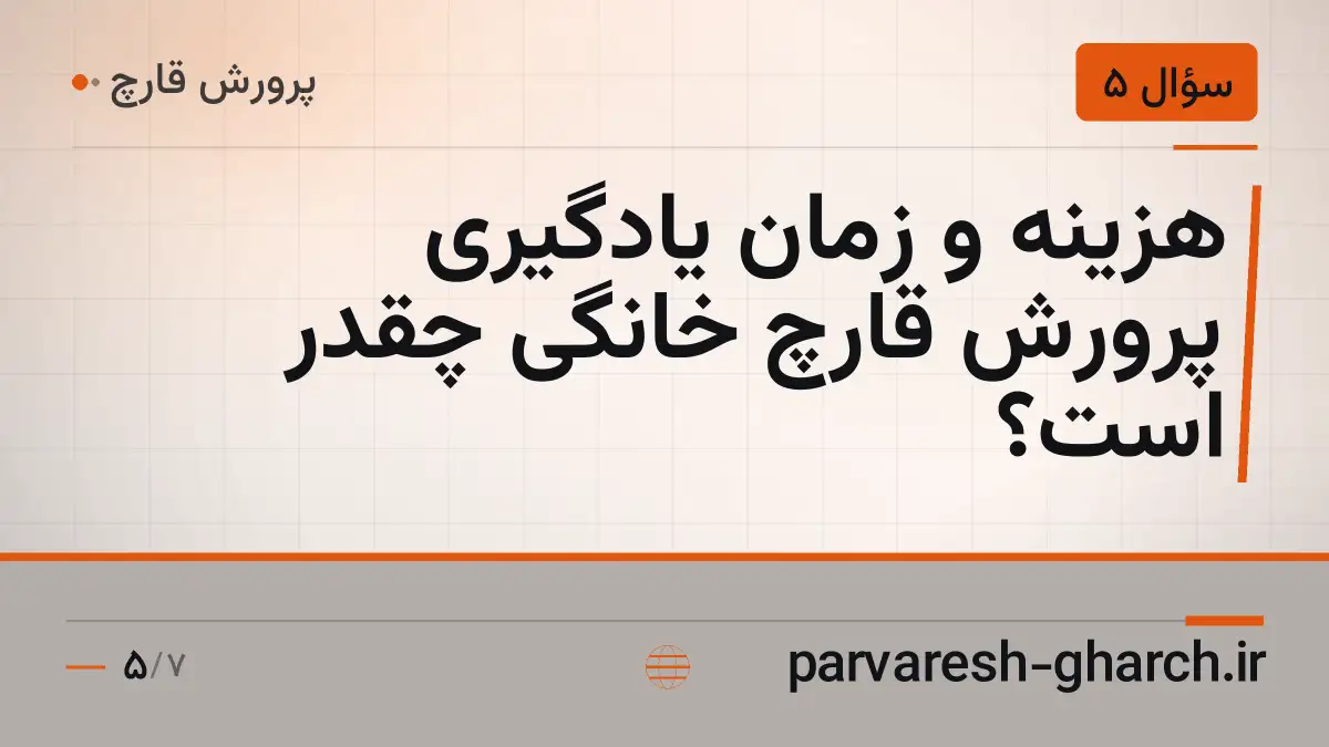 هزینه و زمان یادگیری پرورش قارچ خانگی چقدر است؟