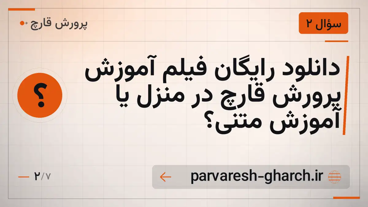 دانلود رایگان فیلم آموزش پرورش قارچ در منزل یا آموزش متنی؟