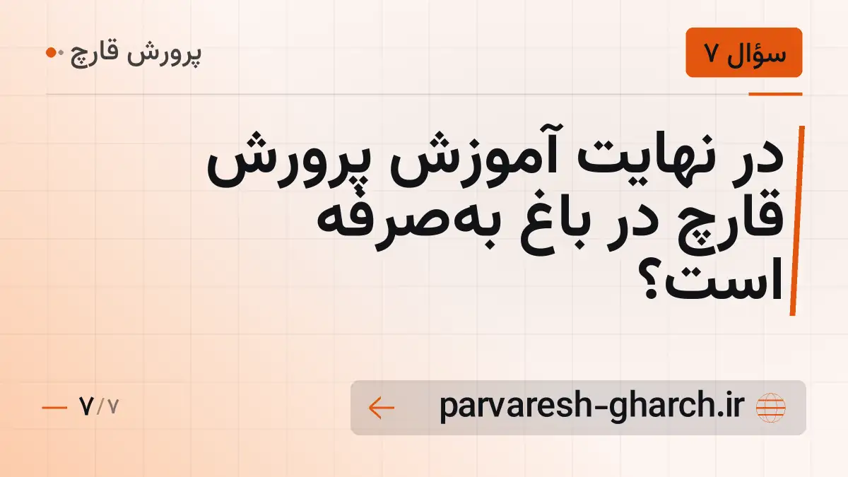 در نهایت آموزش پرورش قارچ در باغ به‌صرفه است؟