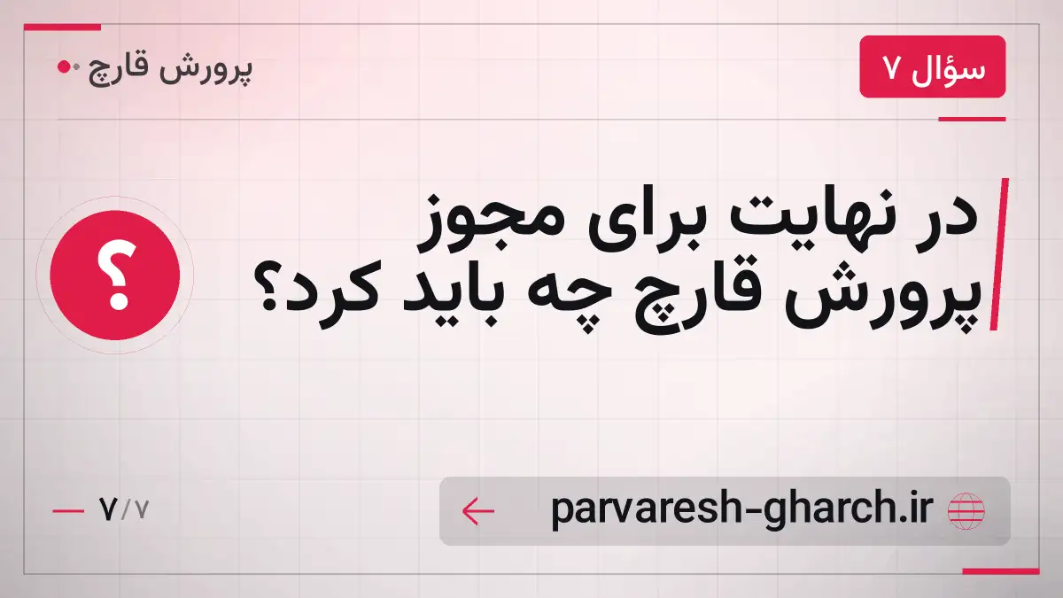 در نهایت برای مجوز پرورش قارچ چه باید کرد؟