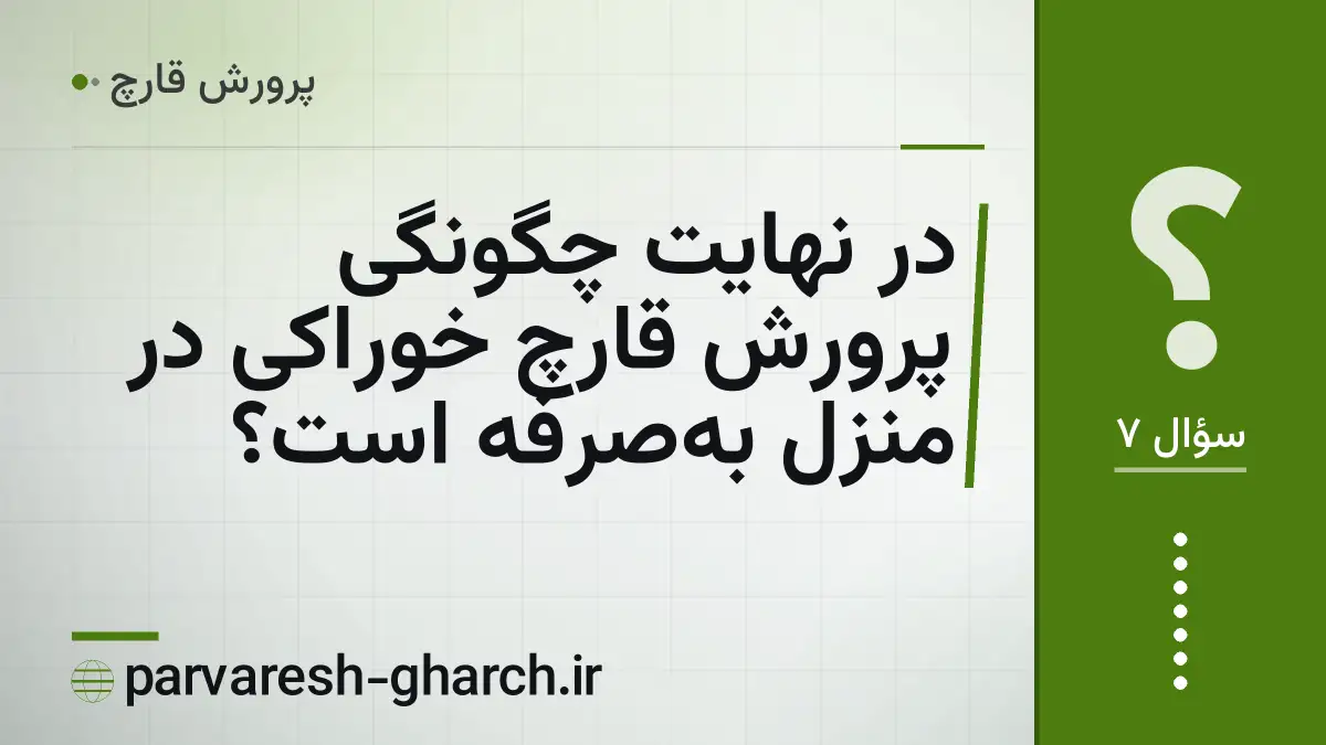 در نهایت چگونگی پرورش قارچ خوراکی در منزل بهصرفه است؟