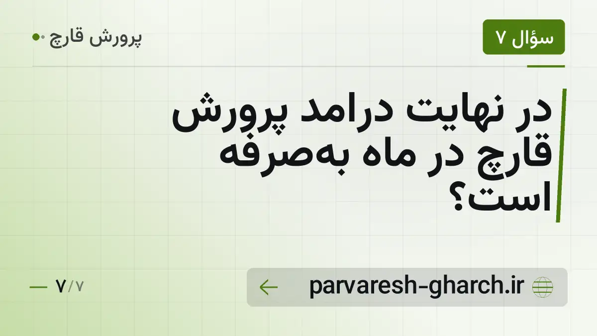 در نهایت درامد پرورش قارچ در ماه بهصرفه است؟