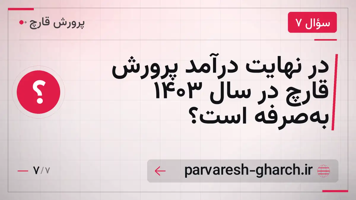 در نهایت درآمد پرورش قارچ در سال ۱۴۰۳ به‌صرفه است؟