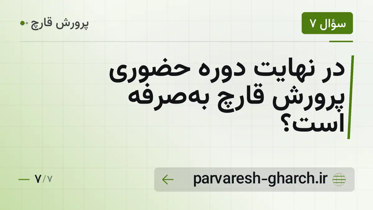 در نهایت دوره حضوری پرورش قارچ به‌صرفه است؟