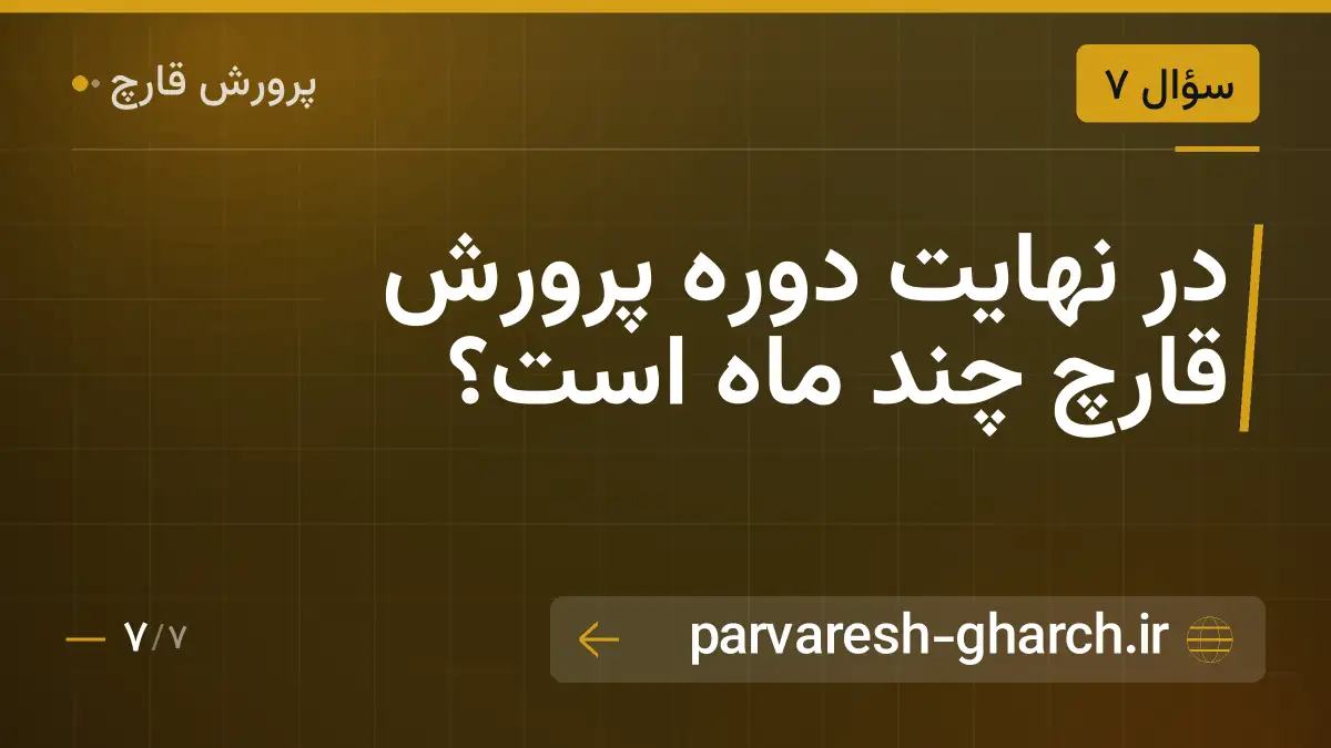 در نهایت دوره پرورش قارچ چند ماه است؟