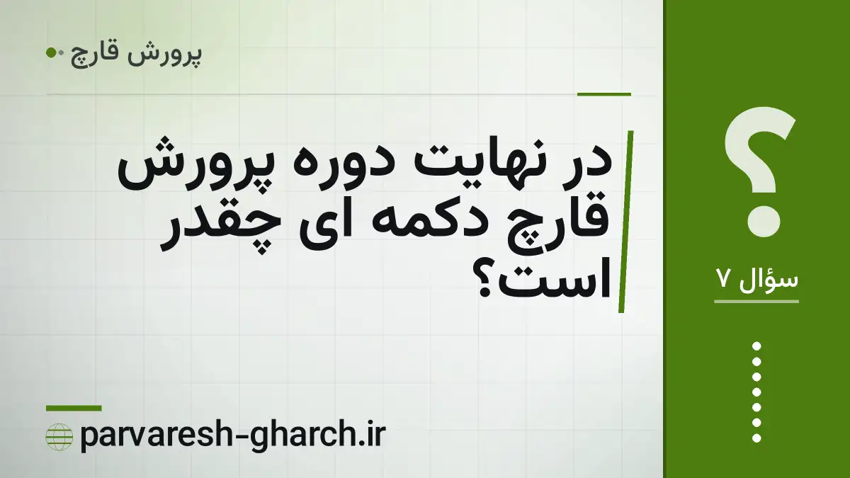 در نهایت دوره پرورش قارچ دکمه ای چقدر است؟