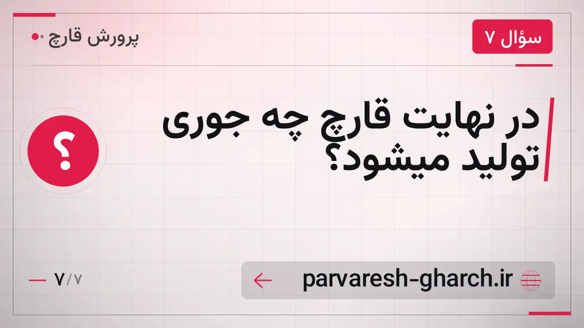 در نهایت قارچ چه جوری تولید میشود؟