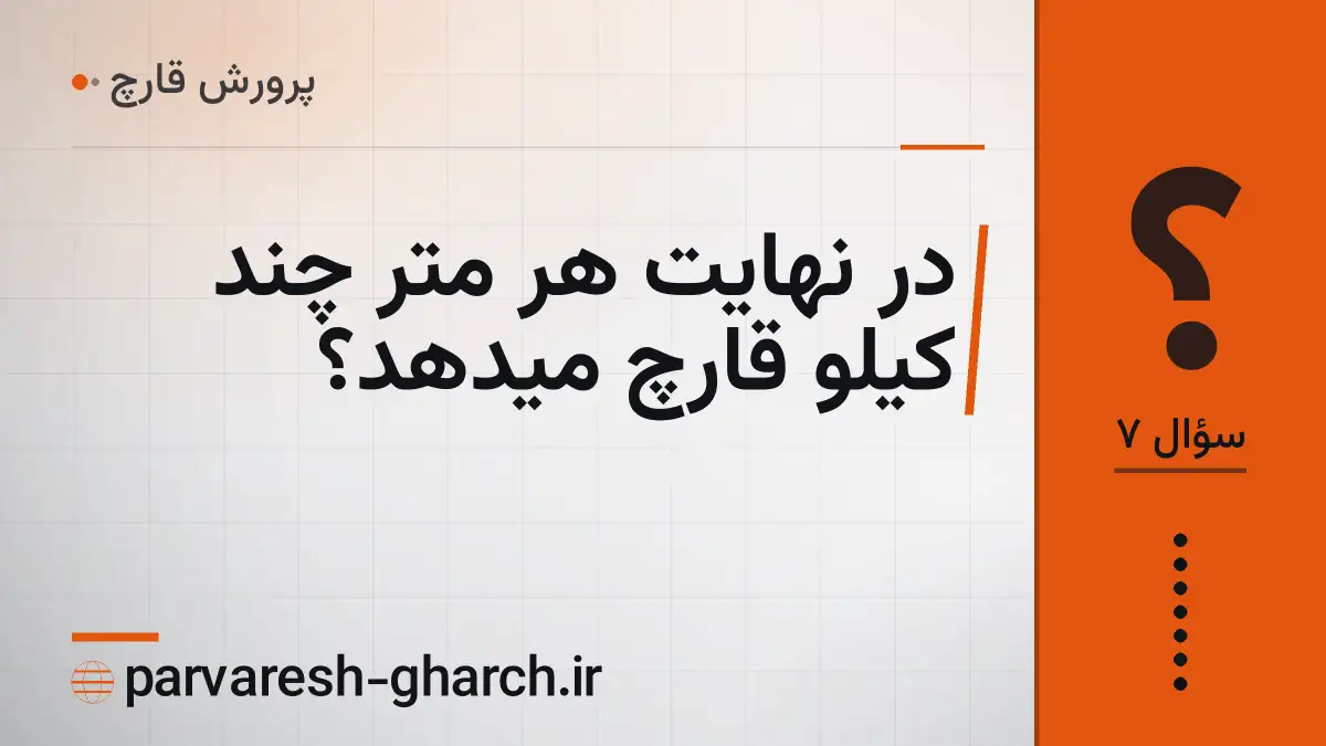 در نهایت هر متر چند کیلو قارچ میدهد؟