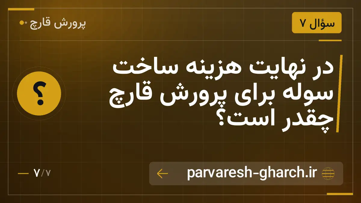 در نهایت هزینه ساخت سوله برای پرورش قارچ چقدر است؟