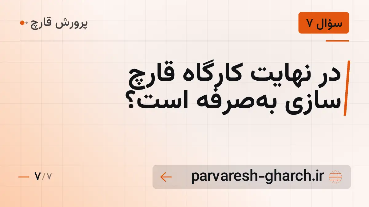 در نهایت کارگاه قارچ سازی به‌صرفه است؟