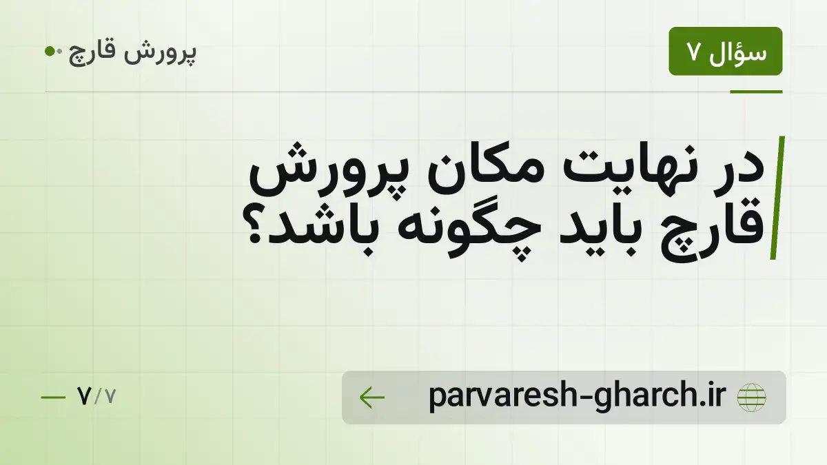 در نهایت مکان پرورش قارچ باید چگونه باشد؟
