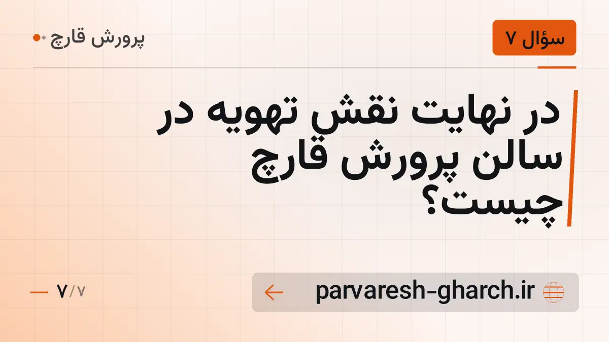 در نهایت نقش تهویه در سالن پرورش قارچ چیست؟