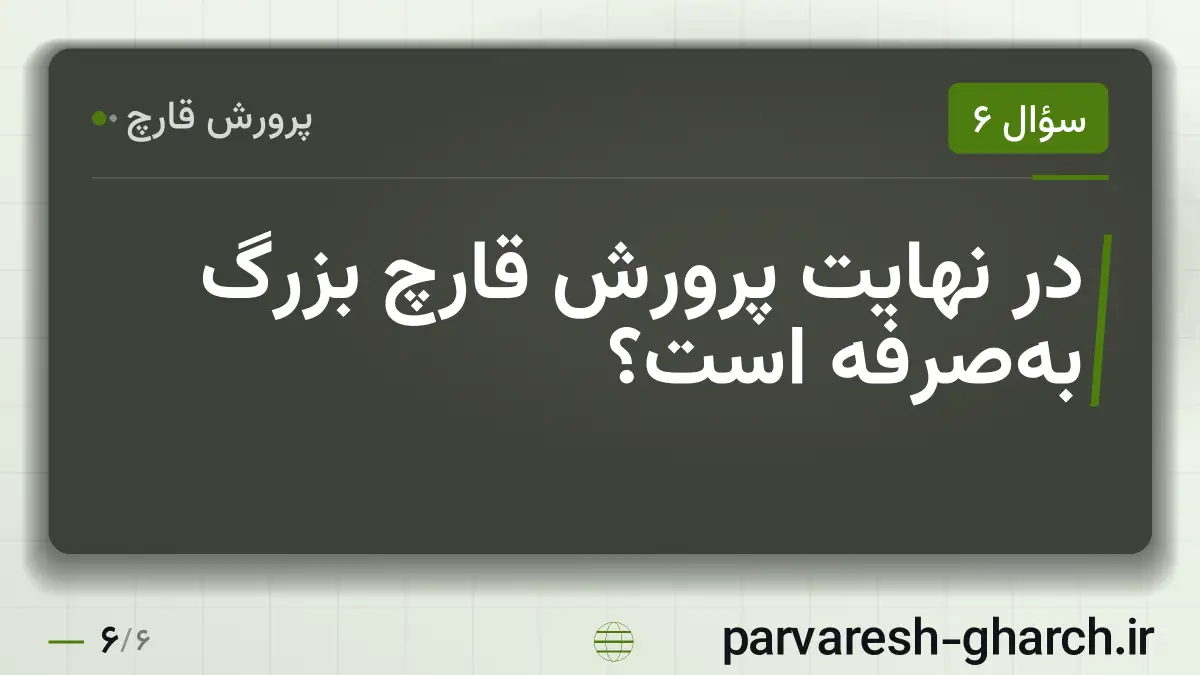 در نهایت پرورش قارچ بزرگ بهصرفه است؟