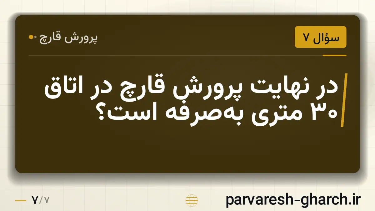 در نهایت پرورش قارچ در اتاق ۳۰ متری بهصرفه است؟