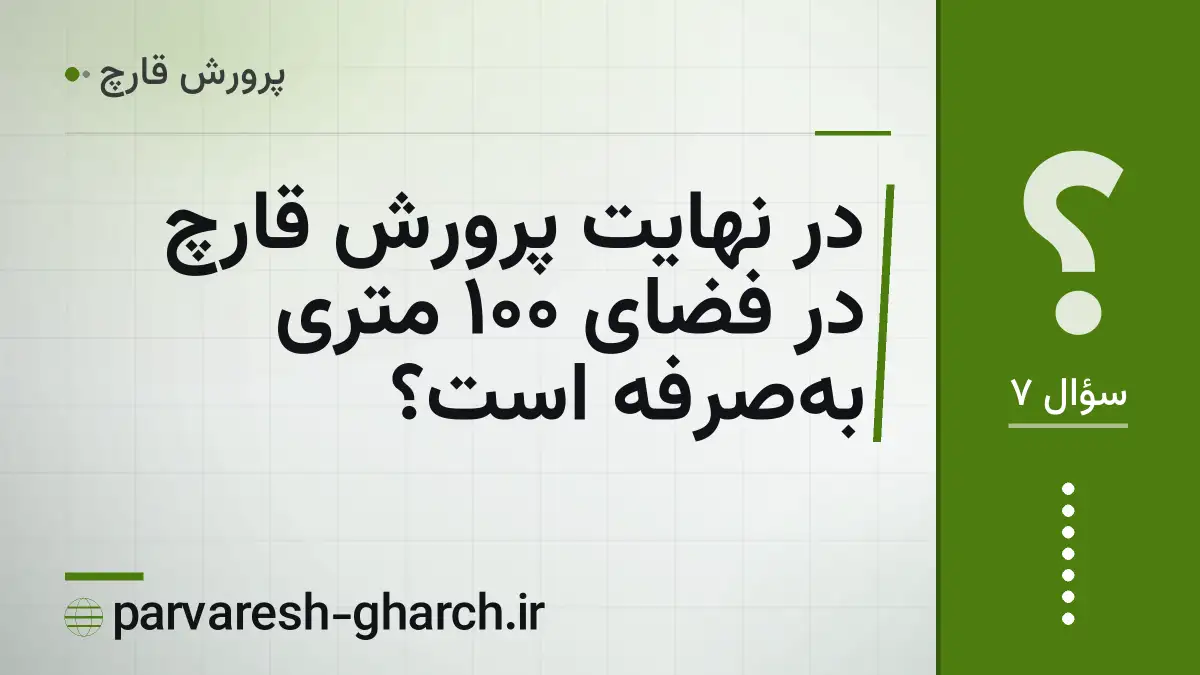 در نهایت پرورش قارچ در فضای 100 متری به‌صرفه است؟