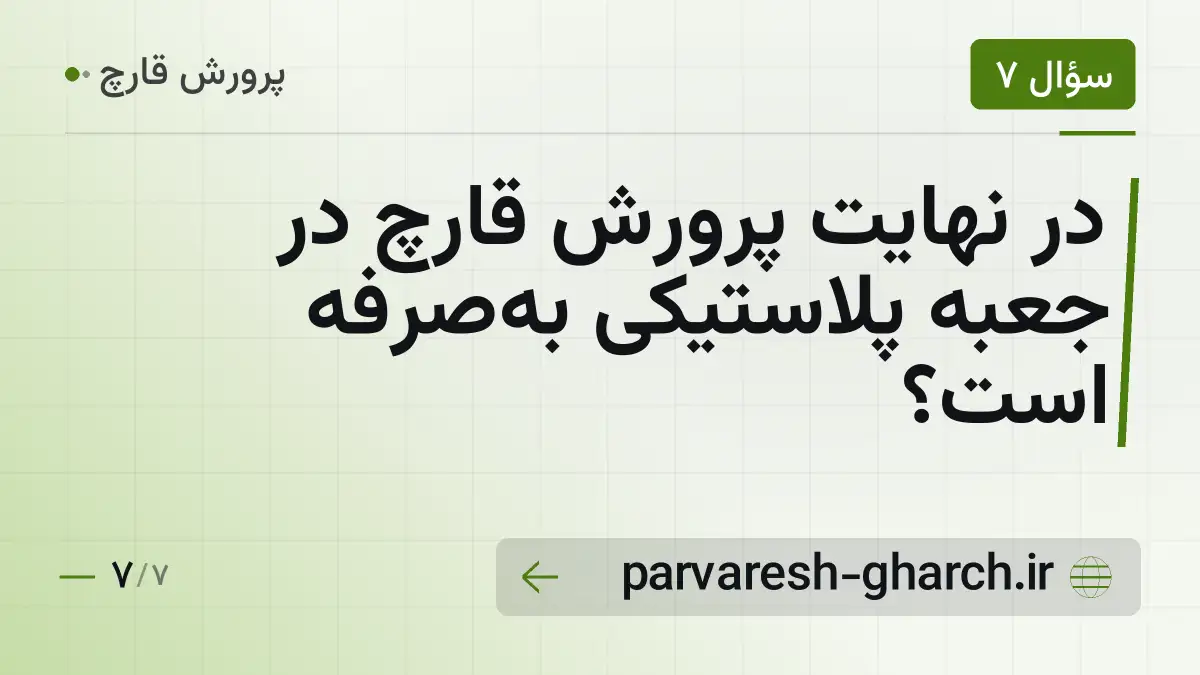 در نهایت پرورش قارچ در جعبه پلاستیکی بهصرفه است؟