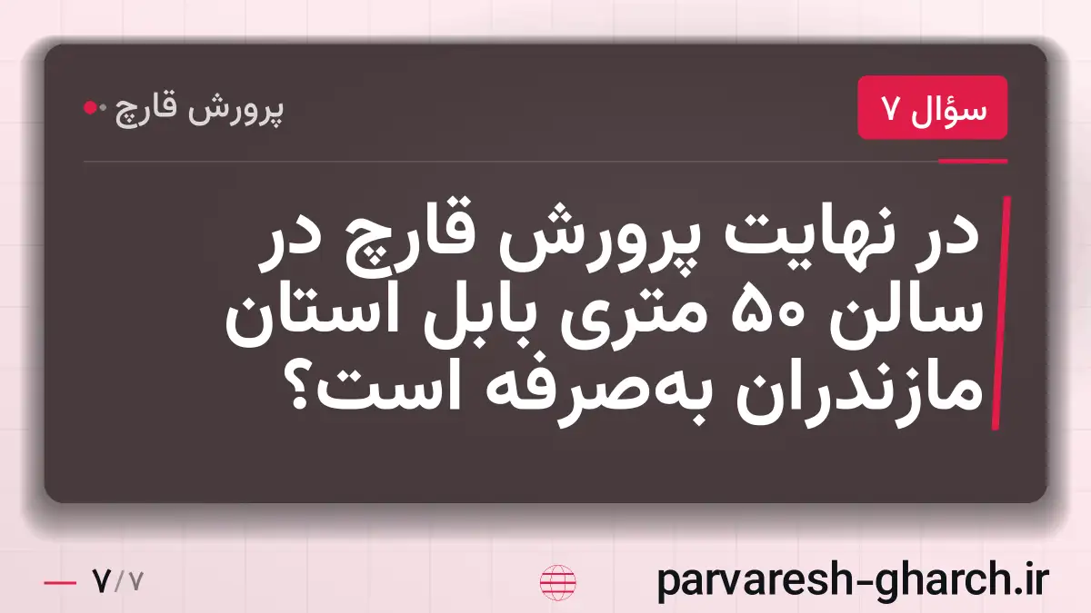 در نهایت پرورش قارچ در سالن 50 متری بابل استان مازندران بهصرفه است؟