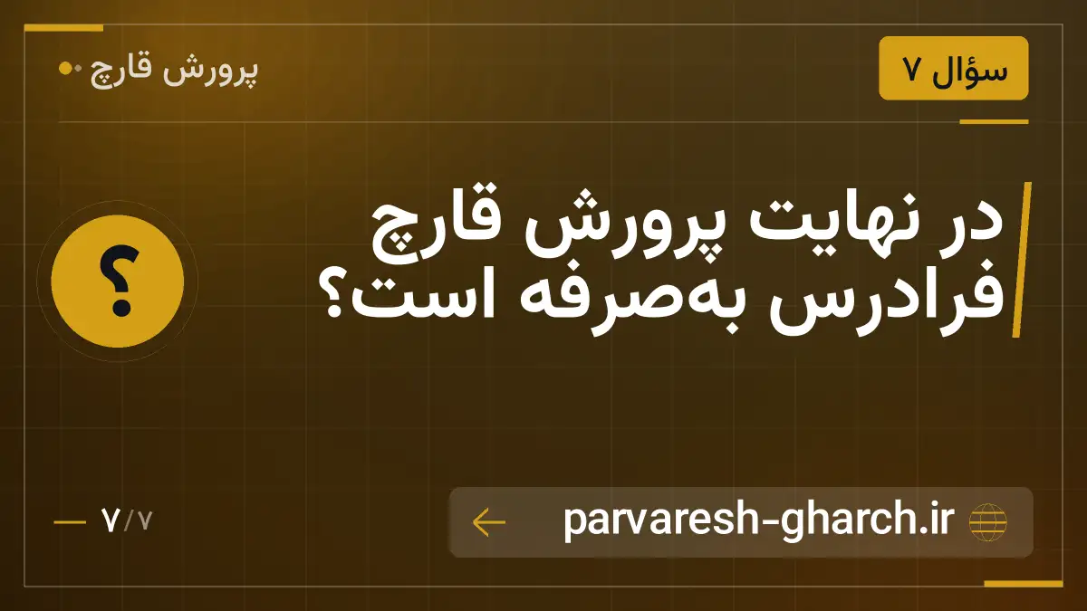 در نهایت پرورش قارچ فرادرس به‌صرفه است؟
