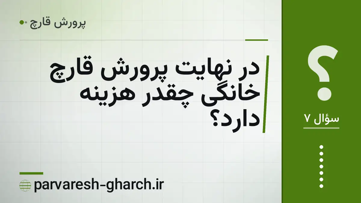 در نهایت پرورش قارچ خانگی چقدر هزینه دارد؟