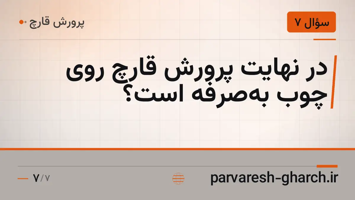 در نهایت پرورش قارچ روی چوب به‌صرفه است؟