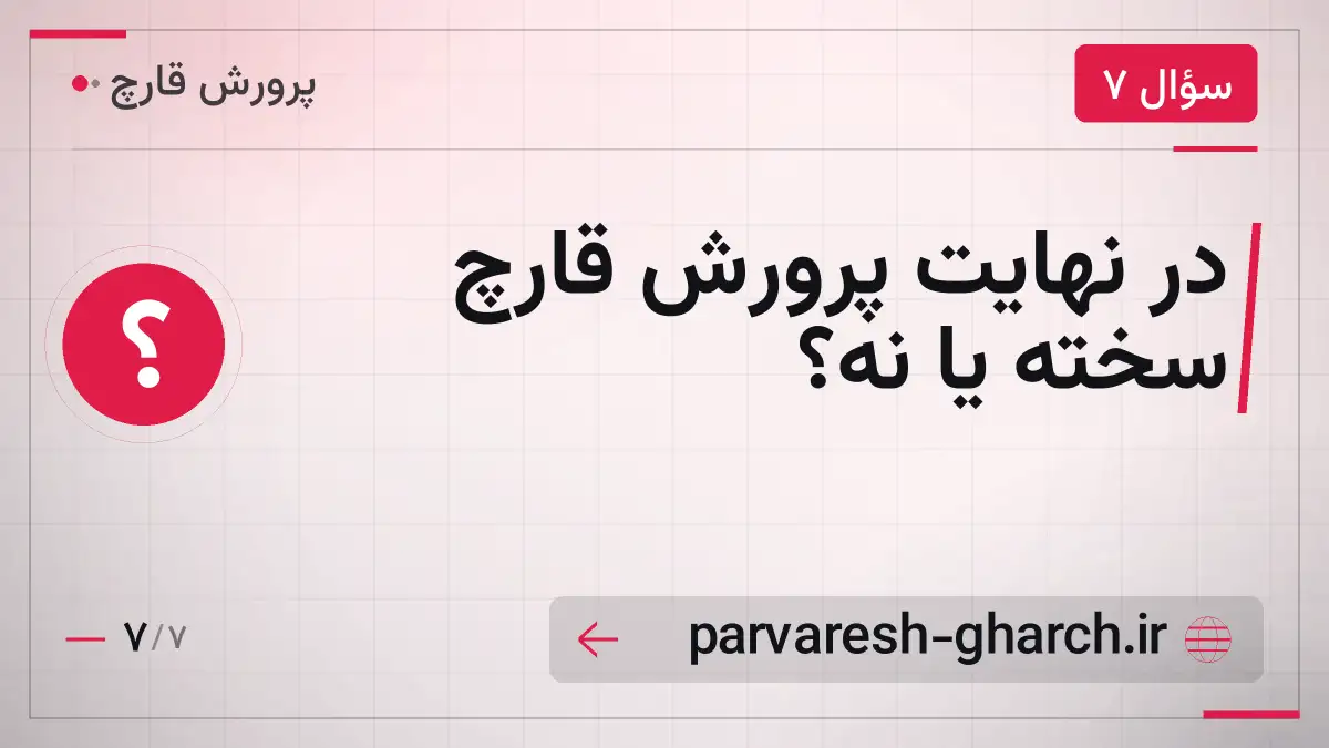 در نهایت پرورش قارچ سخته یا نه؟