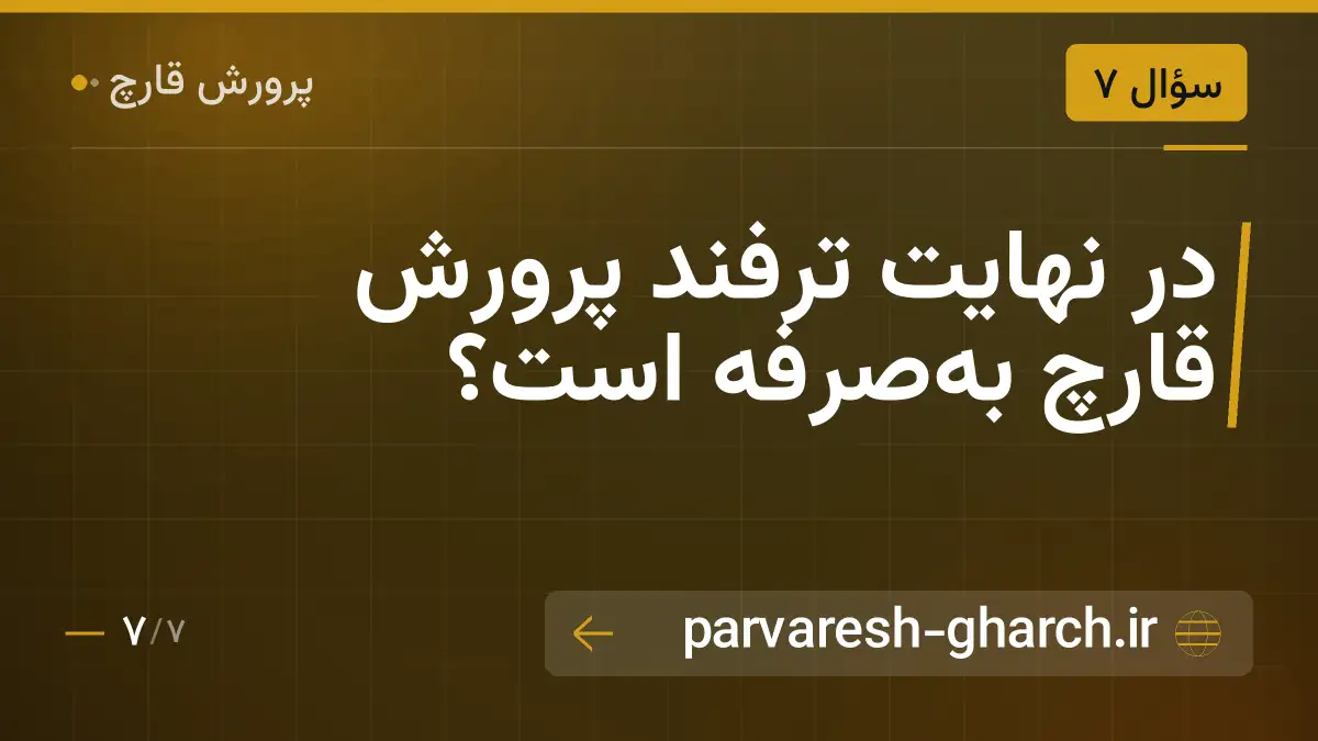 در نهایت ترفند پرورش قارچ به‌صرفه است؟