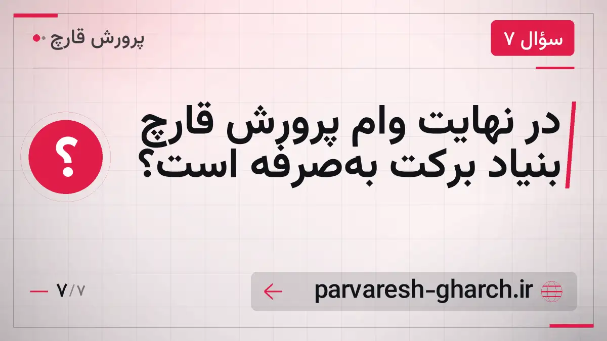 در نهایت وام پرورش قارچ بنیاد برکت به‌صرفه است؟