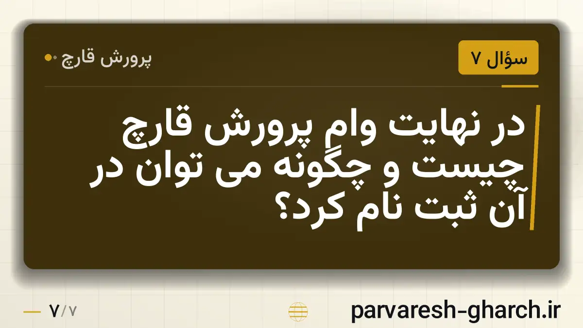 در نهایت وام پرورش قارچ چیست و چگونه می توان در آن ثبت نام کرد؟