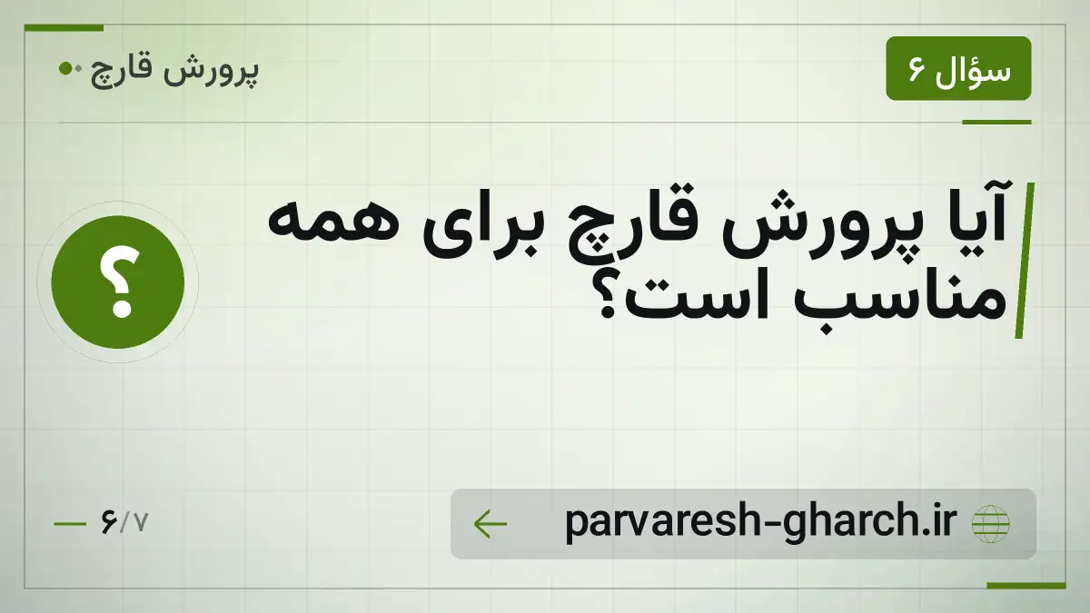 آیا پرورش قارچ برای همه مناسب است؟