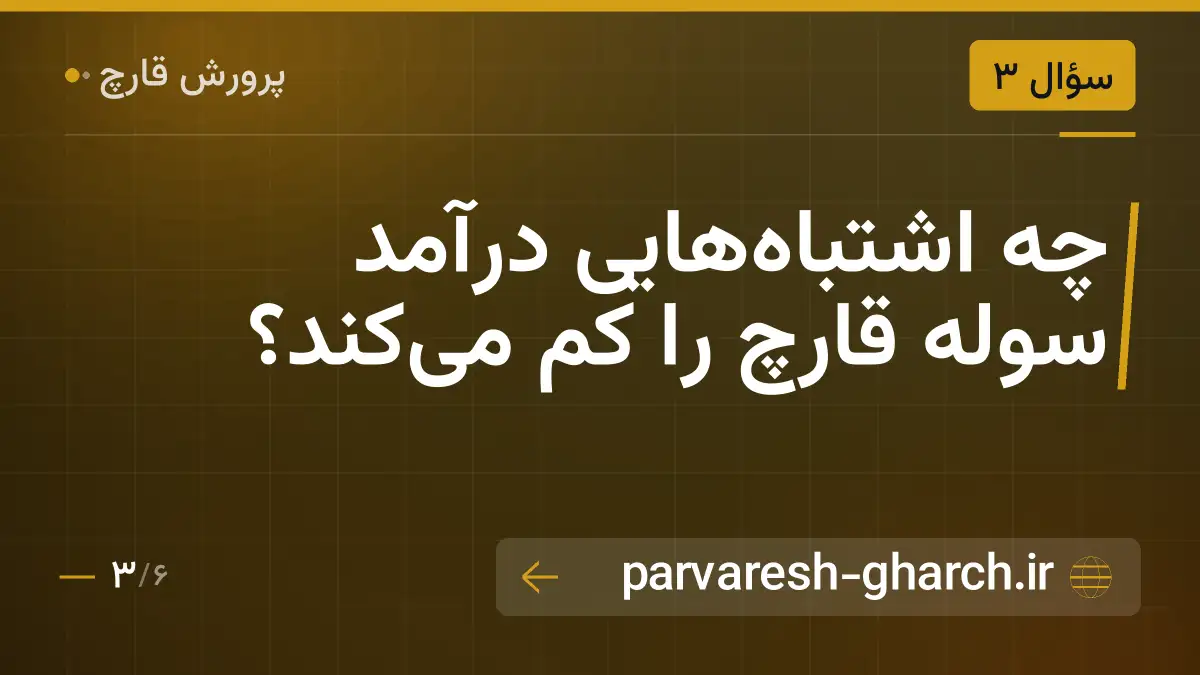 چه اشتباه‌هایی درآمد سوله قارچ را کم می‌کند؟