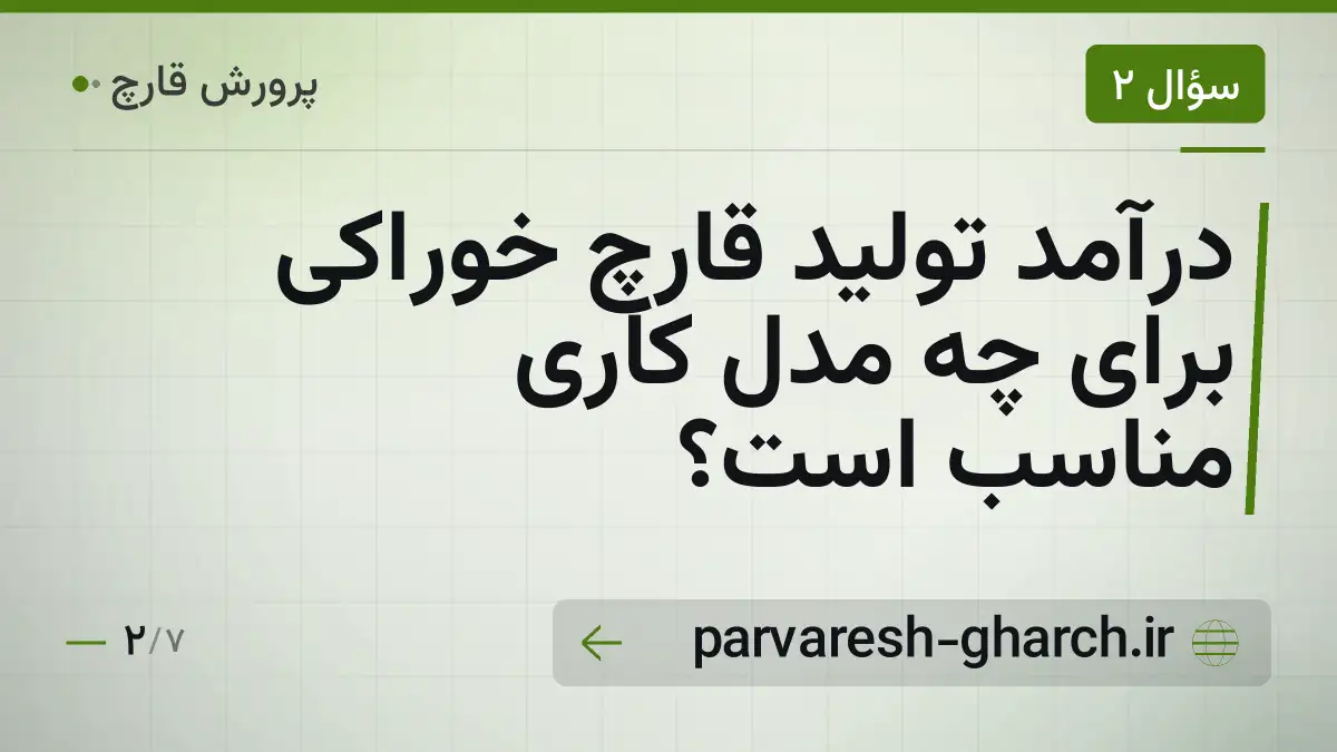 درآمد تولید قارچ خوراکی برای چه مدل کاری مناسب است؟