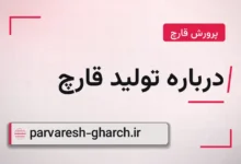 درباره تولید قارچ