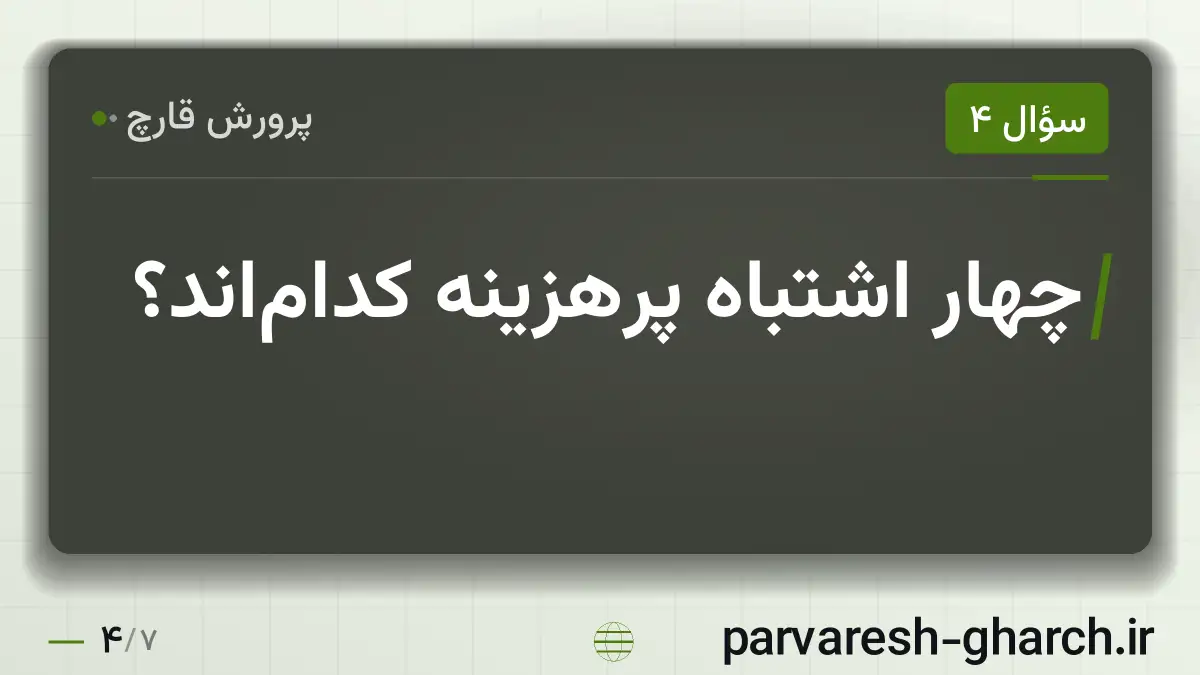 چهار اشتباه پرهزینه کدام‌اند؟