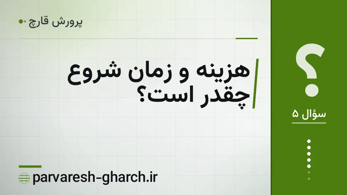 هزینه و زمان شروع چقدر است؟