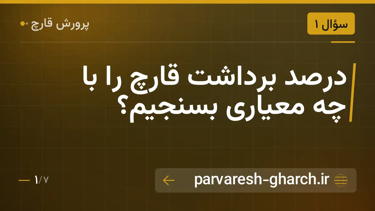 درصد برداشت قارچ را با چه معیاری بسنجیم؟