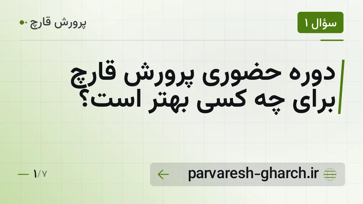 دوره حضوری پرورش قارچ برای چه کسی بهتر است؟