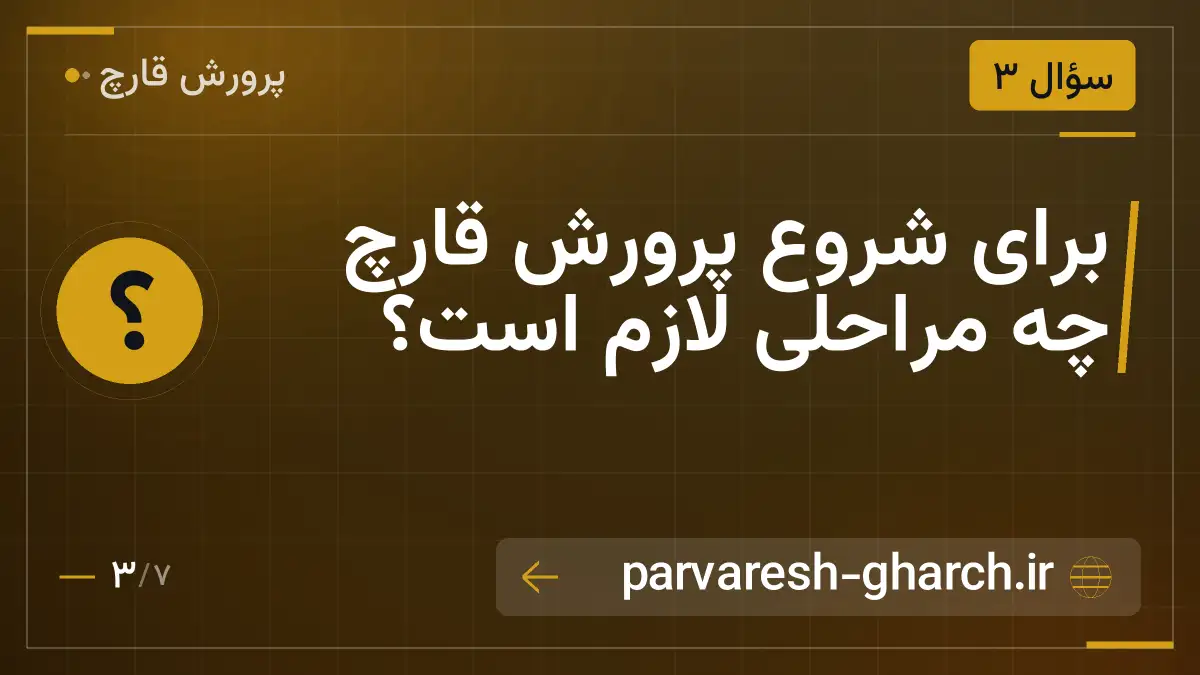 برای شروع پرورش قارچ چه مراحلی لازم است؟