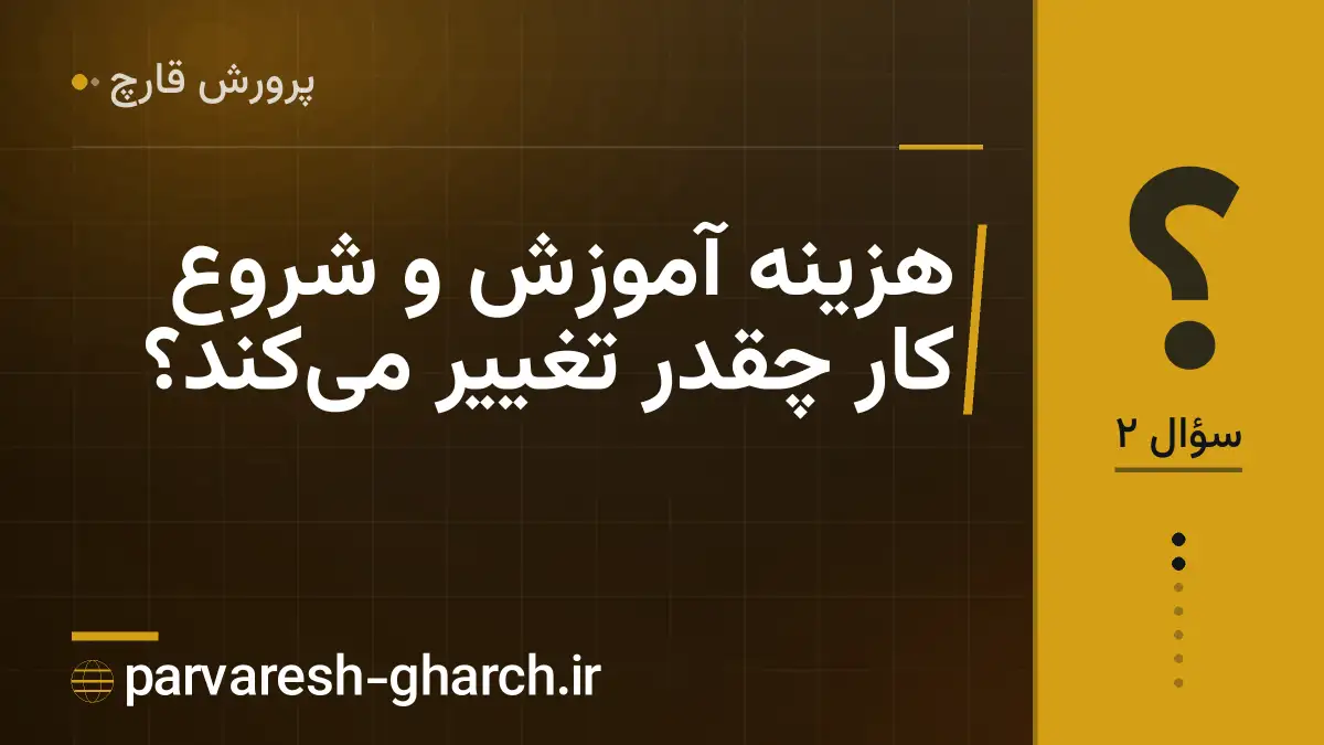 هزینه آموزش و شروع کار چقدر تغییر می‌کند؟