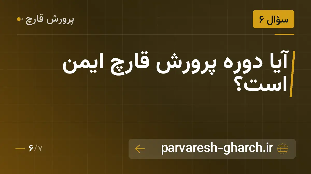 آیا دوره پرورش قارچ ایمن است؟