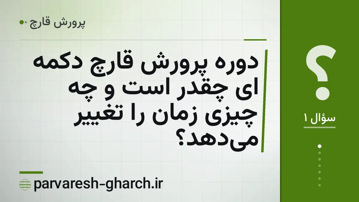 دوره پرورش قارچ دکمه ای چقدر است و چه چیزی زمان را تغییر میدهد؟