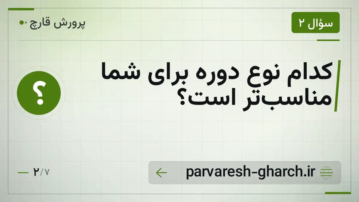 کدام نوع دوره برای شما مناسبتر است؟